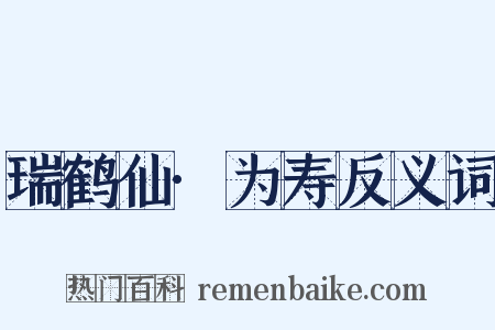 瑞鹤仙·为寿反义词是什么意思的图片